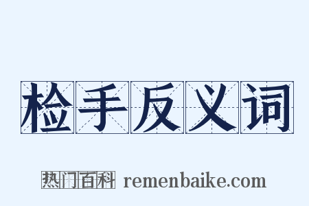 检手反义词是什么意思的图片